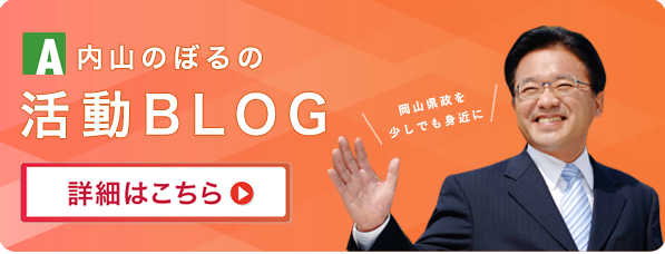 内山のぼる活動ブログ
