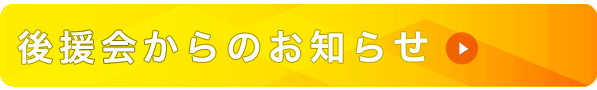 後援会からのお知らせ