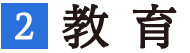 2.教育ー育むー