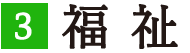3.福祉ー守るー