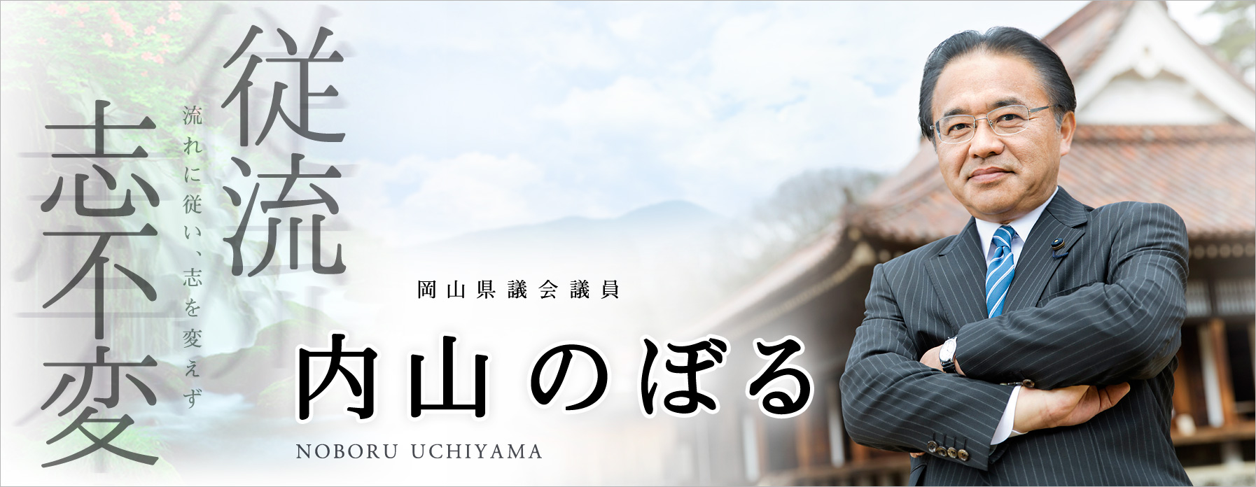 内山のぼるプロフィール画像