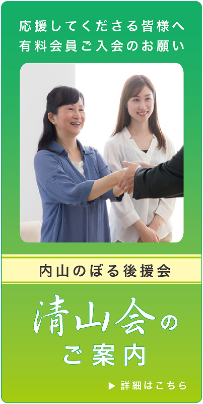 内山のぼる後援会「清山会のご案内」