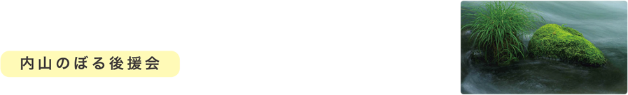 内山のぼる後援会「清山会」のご案内