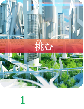 1.経済ー挑むー