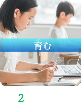 2.教育ー育むー