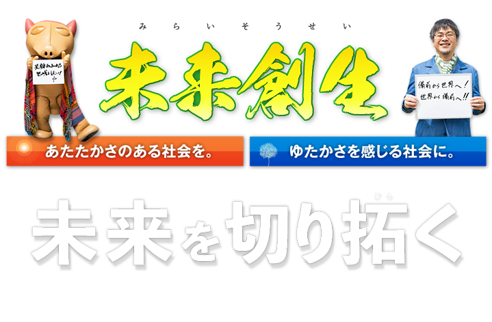 未来創生プラン