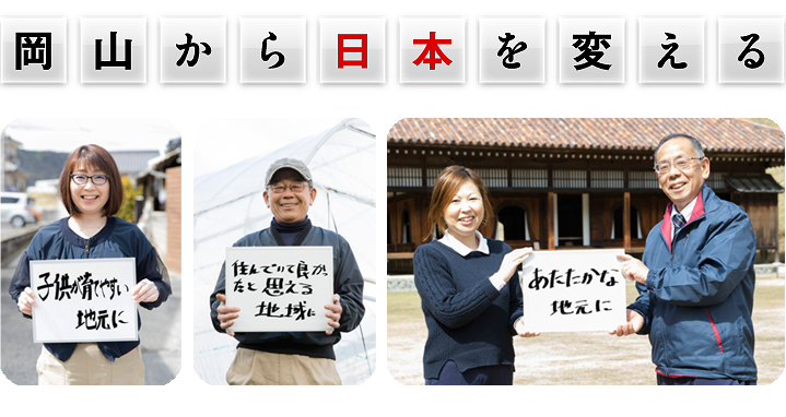 岡山から日本を変える