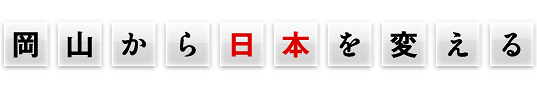 岡山から日本を変える
